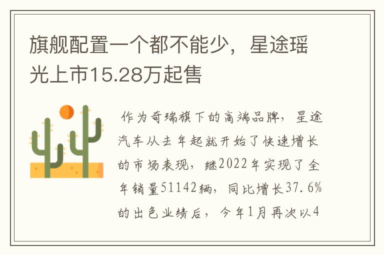 旗舰配置一个都不能少,星途瑶光上市15.28万起售