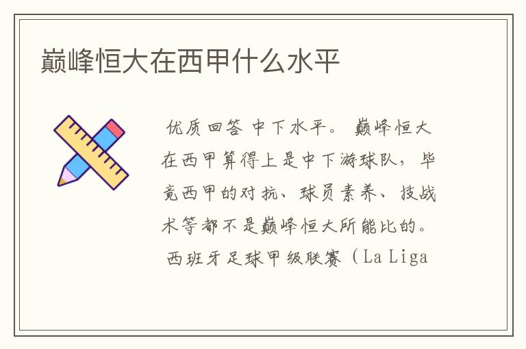 巅峰恒大在西甲什么水平