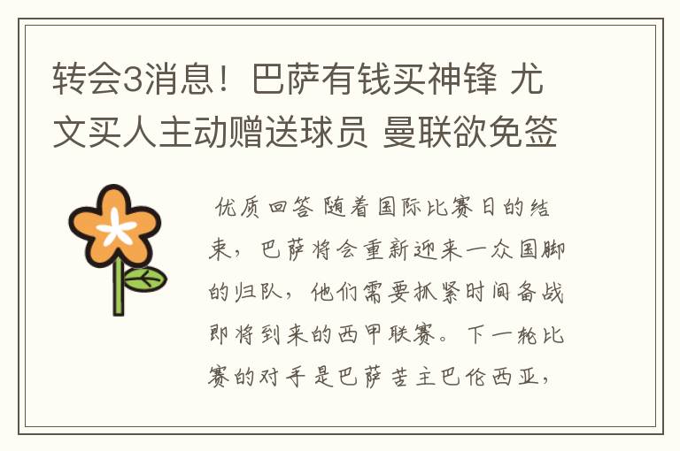 转会3消息!巴萨有钱买神锋 尤文买人主动赠送球员 曼联欲免签一人
