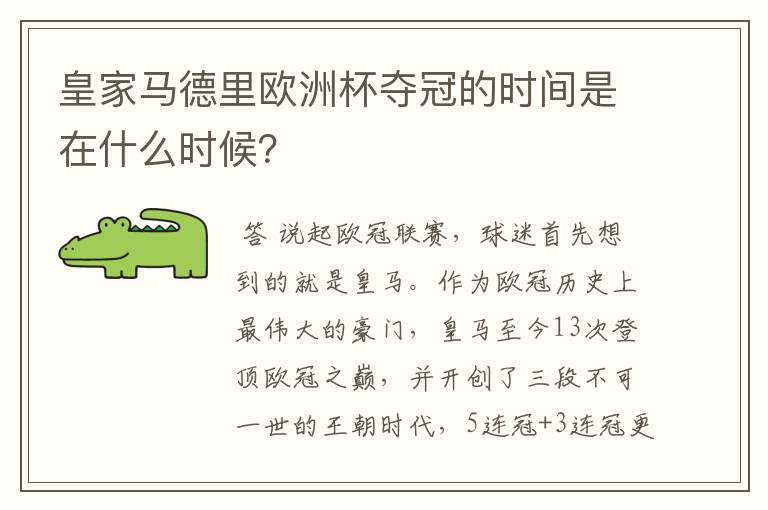 皇家马德里欧洲杯夺冠的时间是在什么时候?