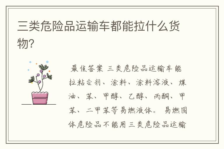 三类危险品运输车都能拉什么货物?