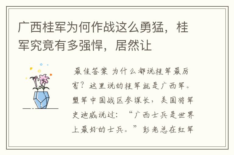 广西桂军为何作战这么勇猛,桂军究竟有多强悍,居然让