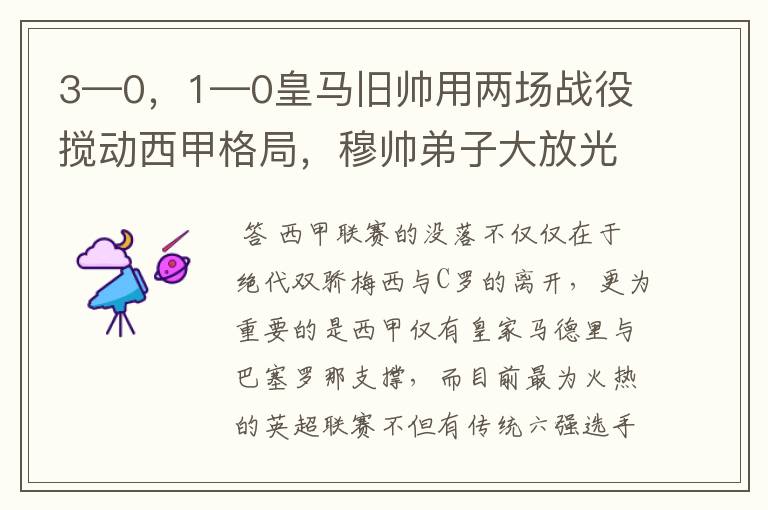 3—0,1—0皇马旧帅用两场战役搅动西甲格局,穆帅弟子大放光彩