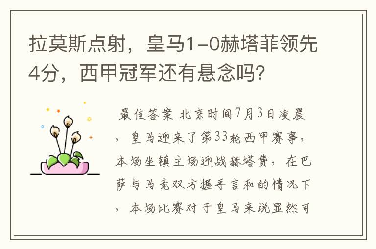 拉莫斯点射,皇马1-0赫塔菲领先4分,西甲冠军还有悬念吗?