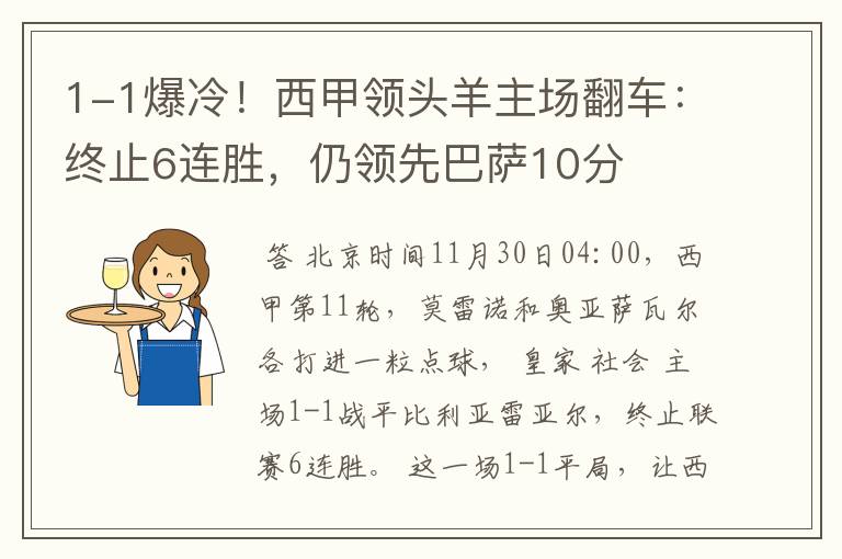 1-1爆冷!西甲领头羊主场翻车:终止6连胜,仍领先巴萨10分