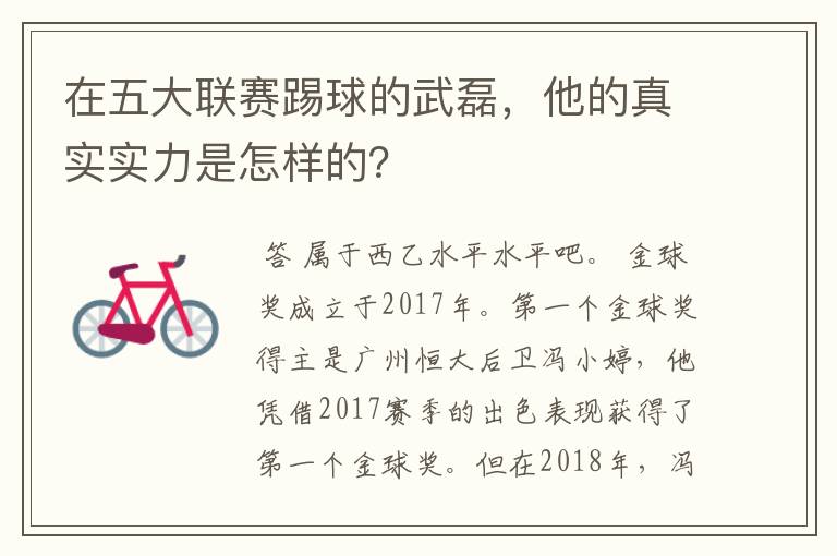 在五大联赛踢球的武磊,他的真实实力是怎样的?