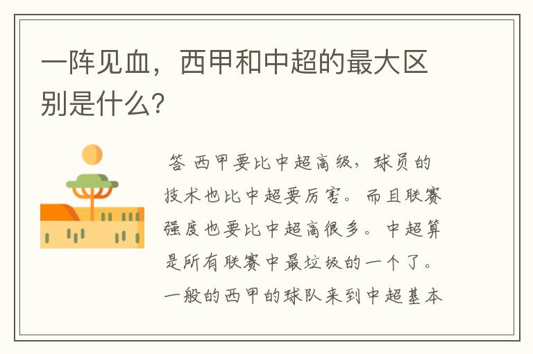 一阵见血,西甲和中超的最大区别是什么?
