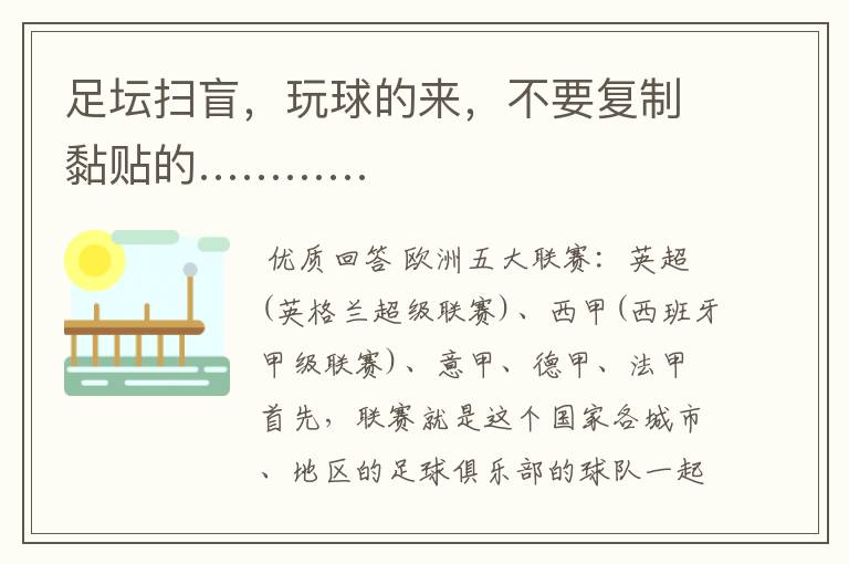 足坛扫盲,玩球的来,不要复制黏贴的…………