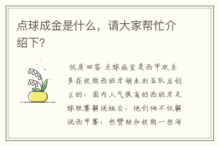 点球成金是什么,请大家帮忙介绍下?