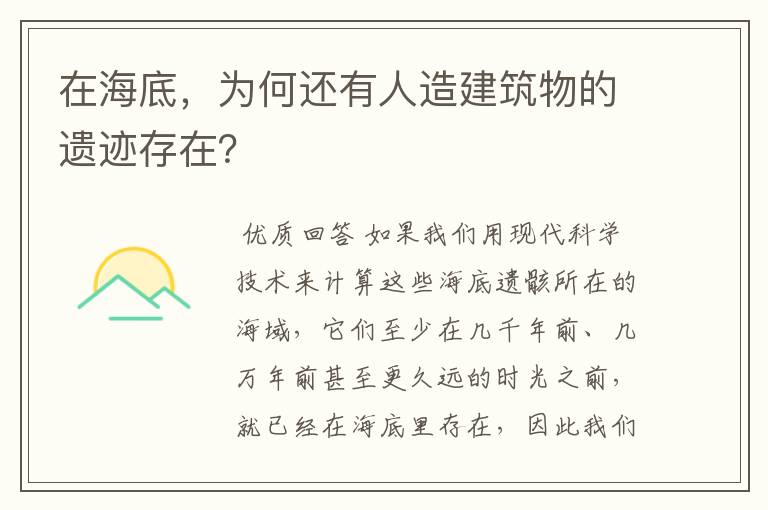 在海底,为何还有人造建筑物的遗迹存在?