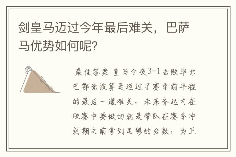 剑皇马迈过今年最后难关，巴萨马优势如何呢？