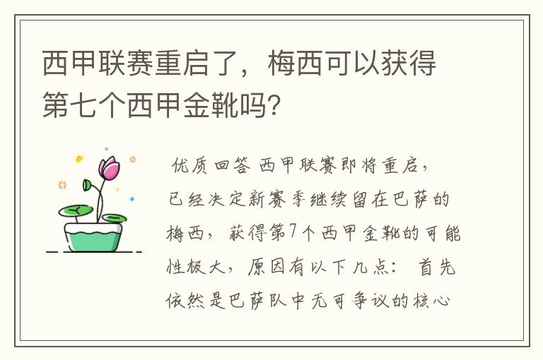 西甲联赛重启了,梅西可以获得第七个西甲金靴吗?