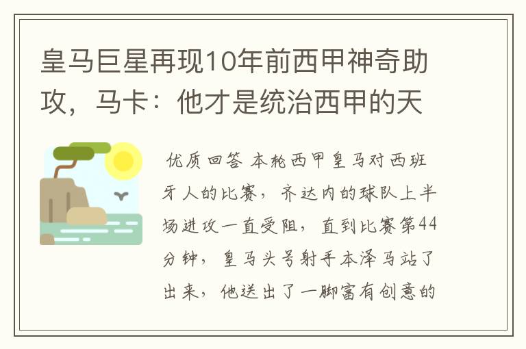 皇马巨星再现10年前西甲神奇助攻,马卡:他才是统治西甲的天才