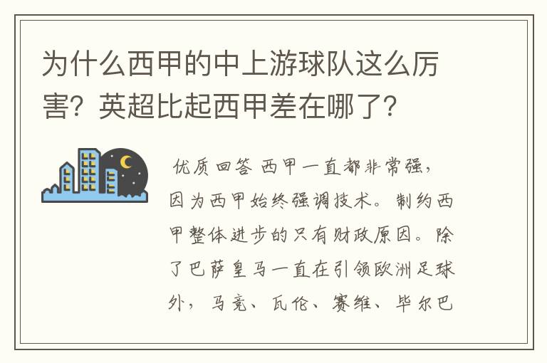 为什么西甲的中上游球队这么厉害?英超比起西甲差在哪了?