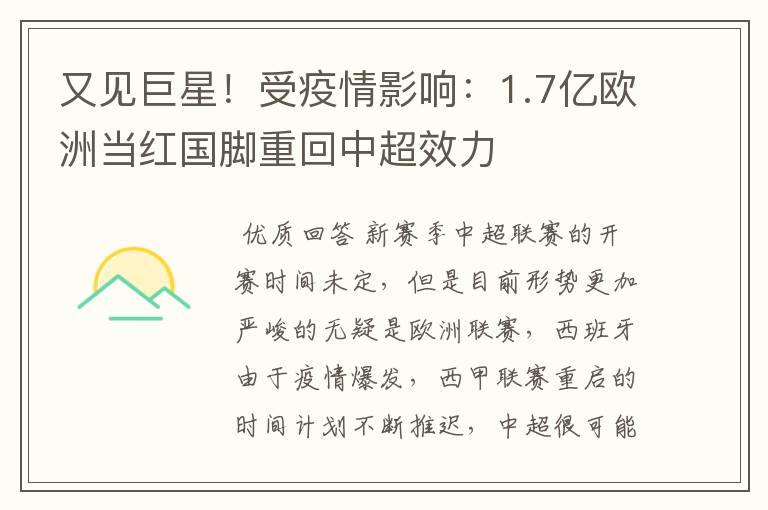 又见巨星!受疫情影响:1.7亿欧洲当红国脚重回中超效力
