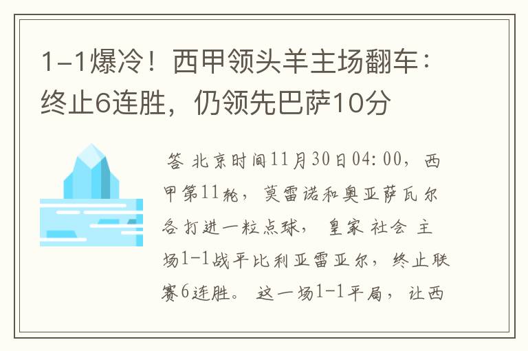 1-1爆冷!西甲领头羊主场翻车:终止6连胜,仍领先巴萨10分