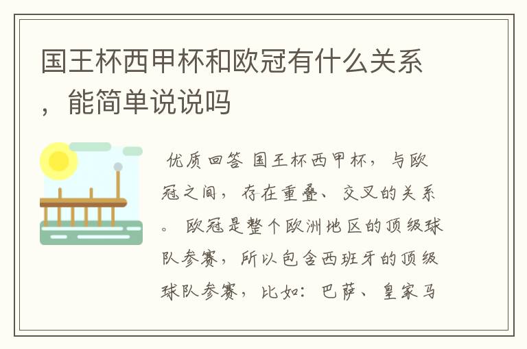 国王杯西甲杯和欧冠有什么关系,能简单说说吗