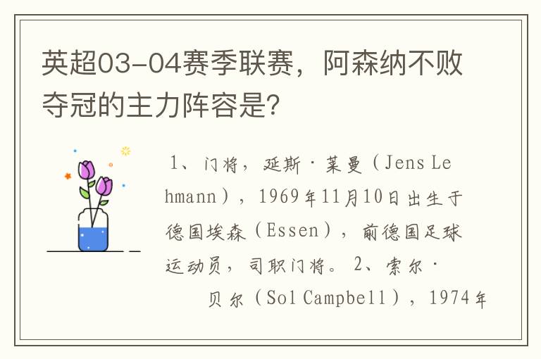 英超03-04赛季联赛,阿森纳不败夺冠的主力阵容是?