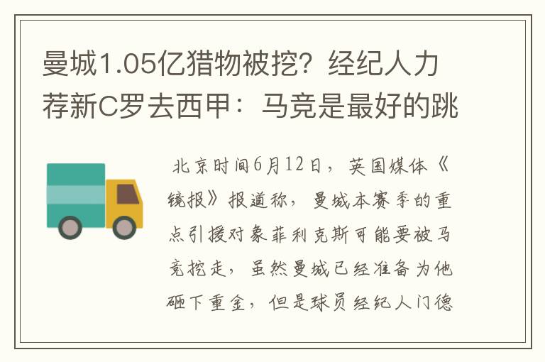 曼城1.05亿猎物被挖?经纪人力荐新C罗去西甲:马竞是最好的跳板