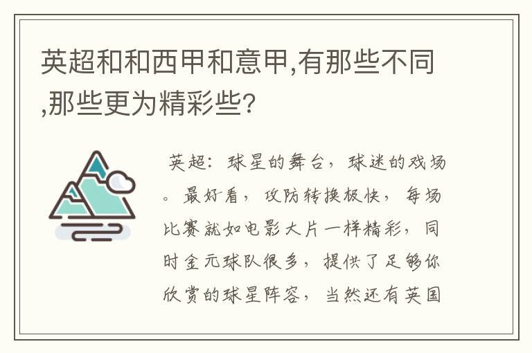 英超和和西甲和意甲,有那些不同,那些更为精彩些?