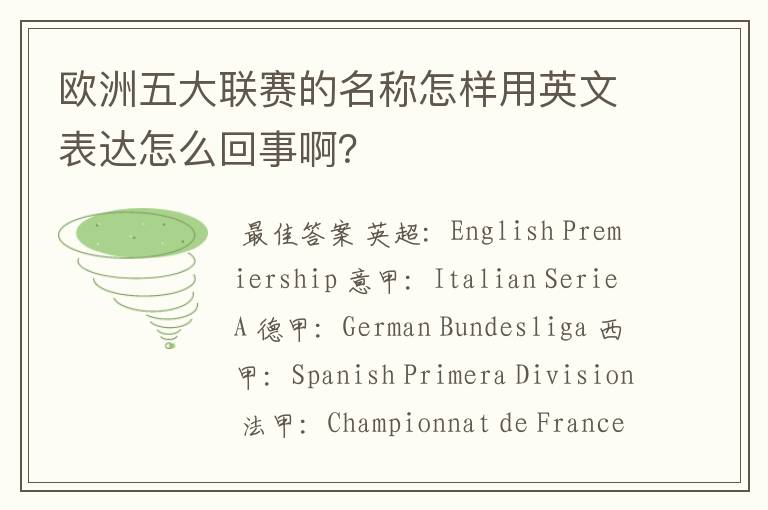 欧洲五大联赛的名称怎样用英文表达怎么回事啊?