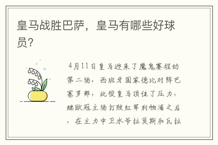 皇马战胜巴萨,皇马有哪些好球员?