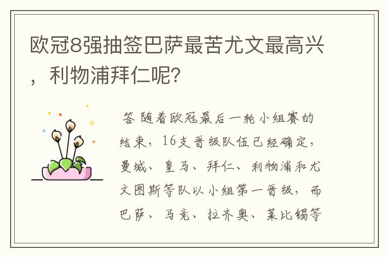 欧冠8强抽签巴萨最苦尤文最高兴,利物浦拜仁呢?