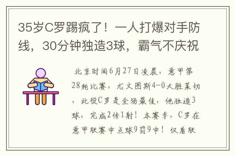 35岁C罗踢疯了!一人打爆对手防线,30分钟独造3球,霸气不庆祝