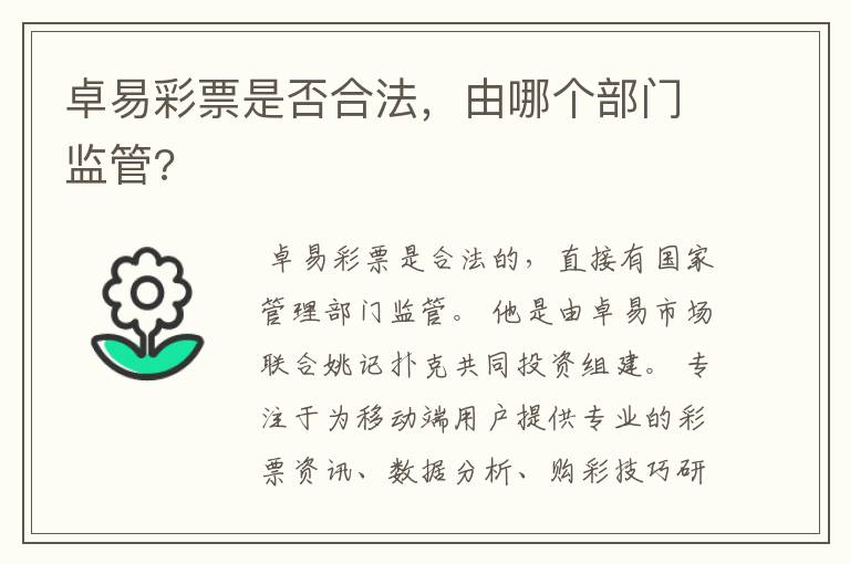 卓易彩票是否合法,由哪个部门监管?