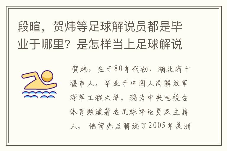 段暄,贺炜等足球解说员都是毕业于哪里?是怎样当上足球解说员的?