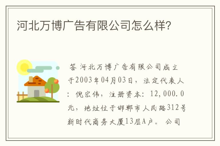 河北万博广告有限公司怎么样?