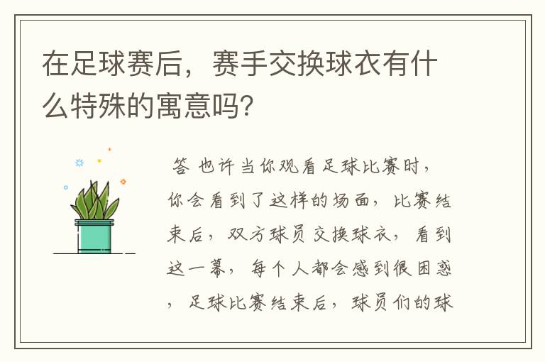 在足球赛后,赛手交换球衣有什么特殊的寓意吗?