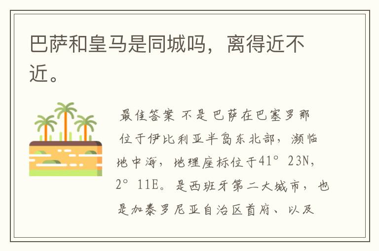 巴萨和皇马是同城吗,离得近不近。