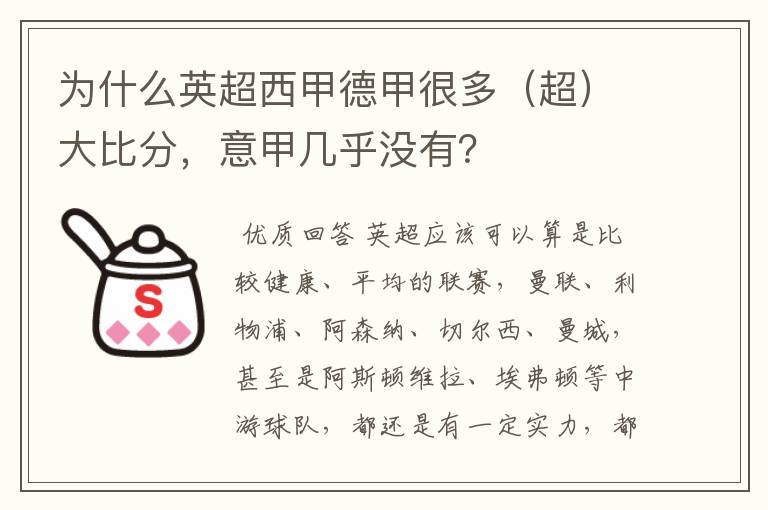 为什么英超西甲德甲很多(超)大比分,意甲几乎没有?