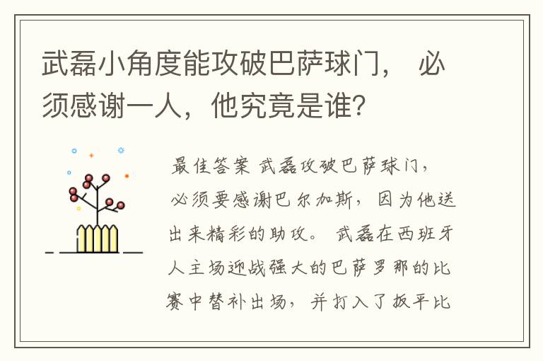 武磊小角度能攻破巴萨球门, 必须感谢一人,他究竟是谁?