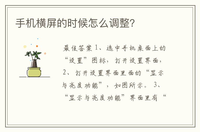 手机横屏的时候怎么调整?