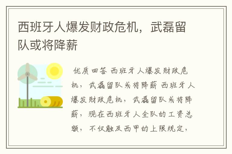 西班牙人爆发财政危机,武磊留队或将降薪