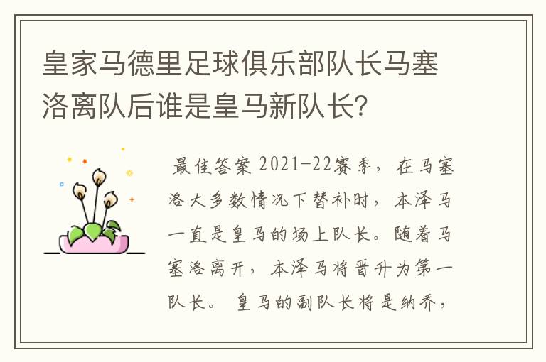 皇家马德里足球俱乐部队长马塞洛离队后谁是皇马新队长?