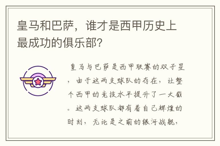 皇马和巴萨,谁才是西甲历史上最成功的俱乐部?