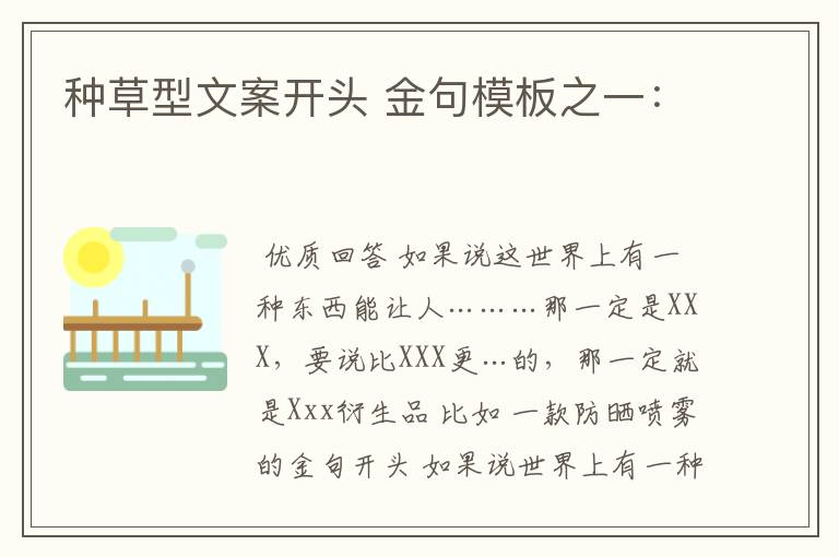 种草型文案开头 金句模板之一: