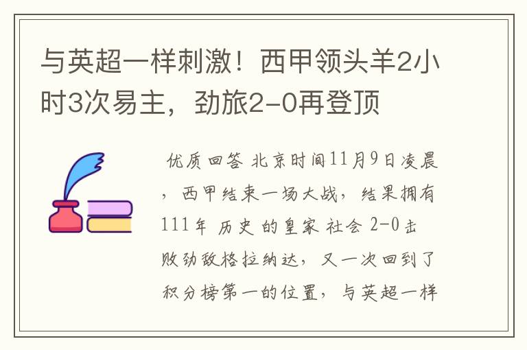 与英超一样刺激!西甲领头羊2小时3次易主,劲旅2-0再登顶