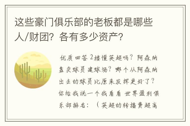 这些豪门俱乐部的老板都是哪些人/财团?各有多少资产?