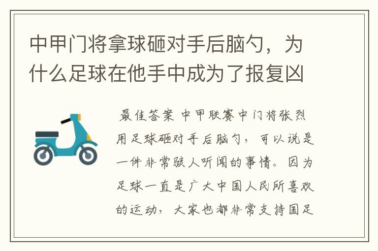 中甲门将拿球砸对手后脑勺,为什么足球在他手中成为了报复凶器?