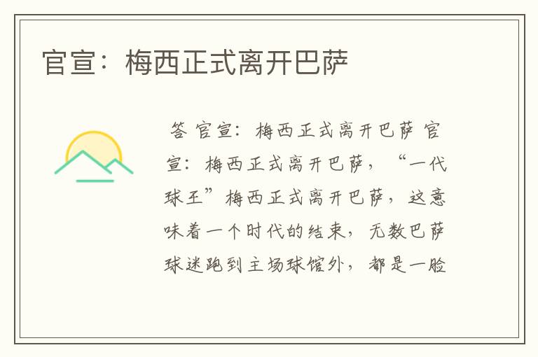 官宣:梅西正式离开巴萨