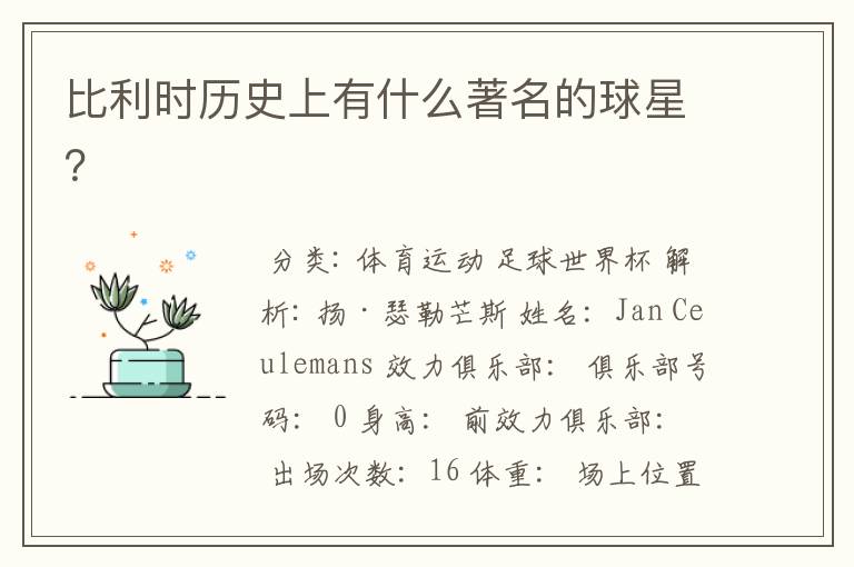 比利时历史上有什么著名的球星?