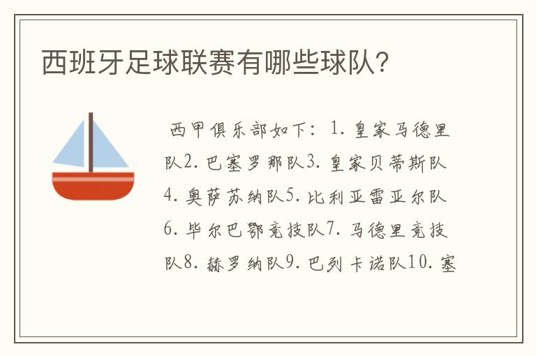 西班牙足球联赛有哪些球队?