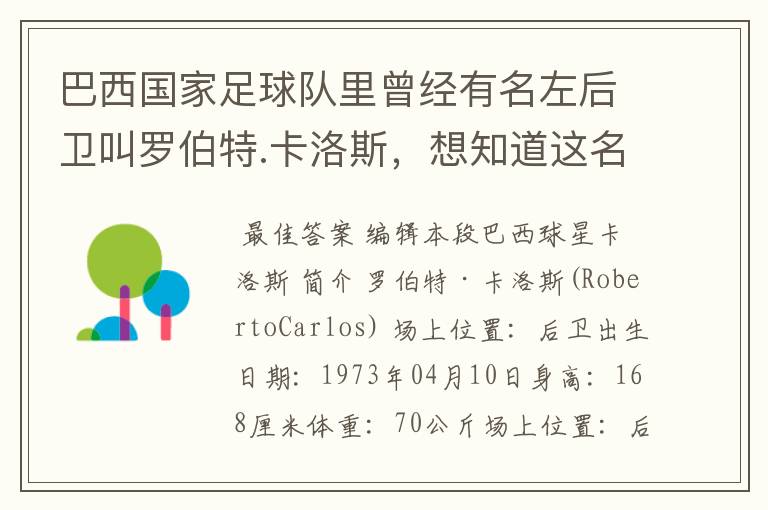 巴西国家足球队里曾经有名左后卫叫罗伯特.卡洛斯,想知道这名老球员的详细资料。