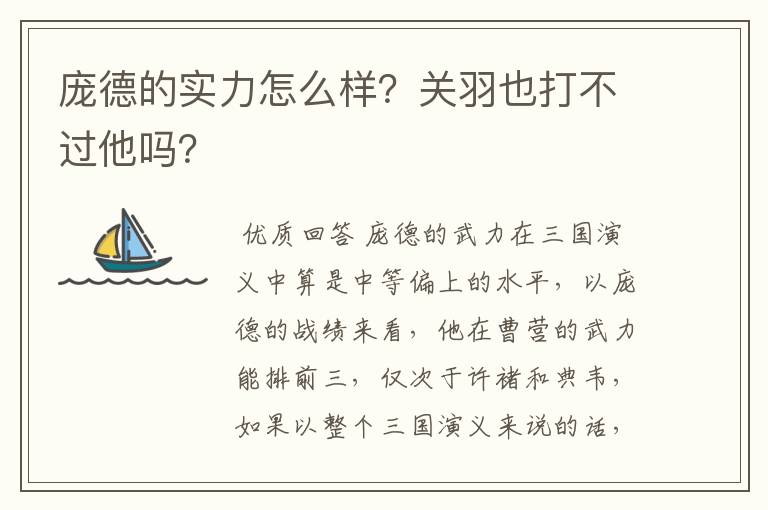 庞德的实力怎么样?关羽也打不过他吗?