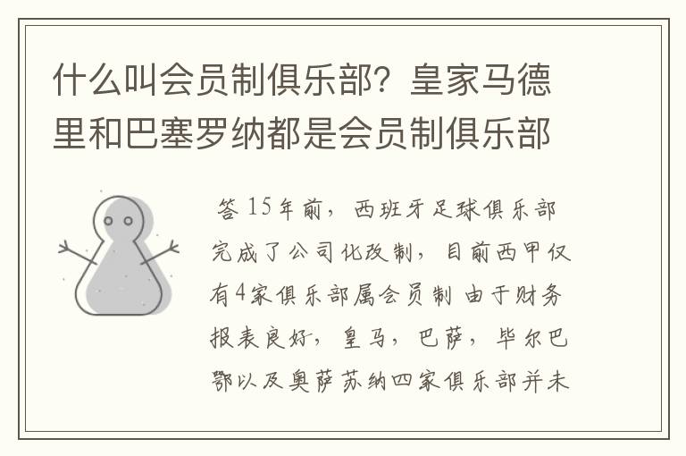 什么叫会员制俱乐部?皇家马德里和巴塞罗纳都是会员制俱乐部吗?