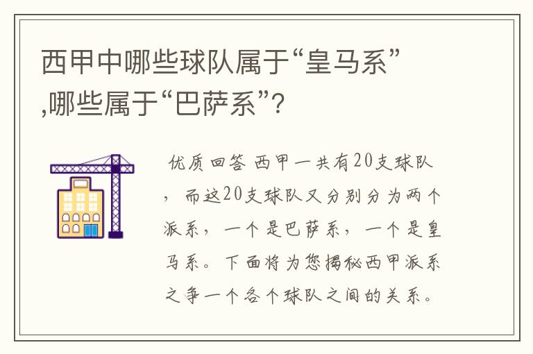 西甲中哪些球队属于“皇马系”,哪些属于“巴萨系”?